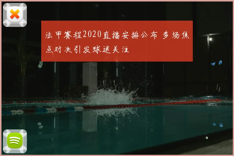 法甲赛程2020直播安排公布 多场焦点对决引发球迷关注