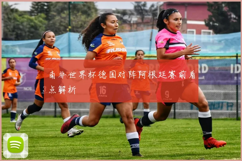 南非世界杯德国对阵阿根廷赛前看点解析