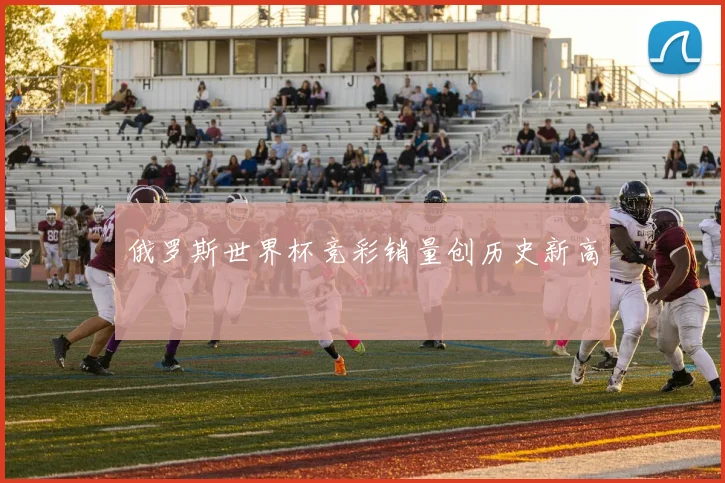 俄罗斯世界杯竞彩销量创历史新高