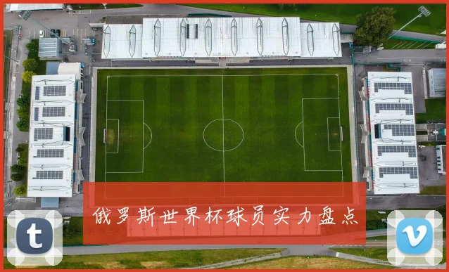 俄罗斯世界杯球员实力盘点