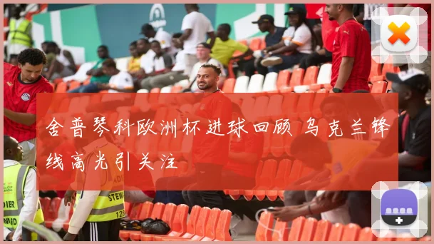 舍普琴科欧洲杯进球回顾 乌克兰锋线高光引关注