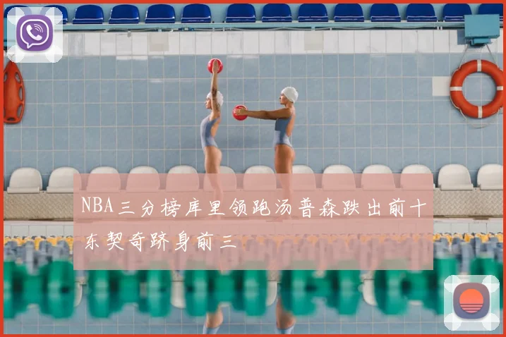 NBA三分榜库里领跑汤普森跌出前十东契奇跻身前三