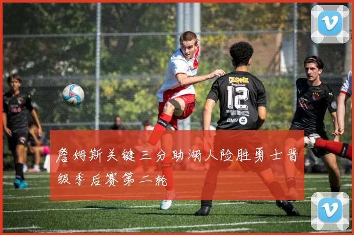 詹姆斯关键三分助湖人险胜勇士晋级季后赛第二轮