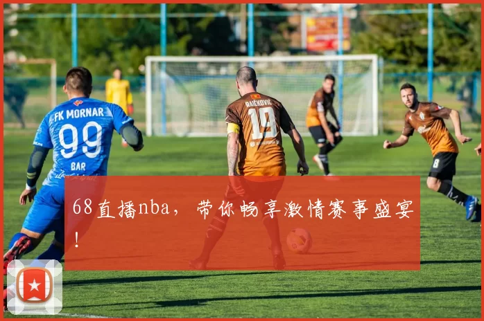 68直播nba，带你畅享激情赛事盛宴！