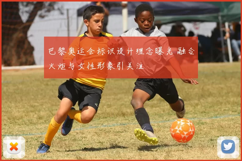 巴黎奥运会标识设计理念曝光 融合火炬与女性形象引关注