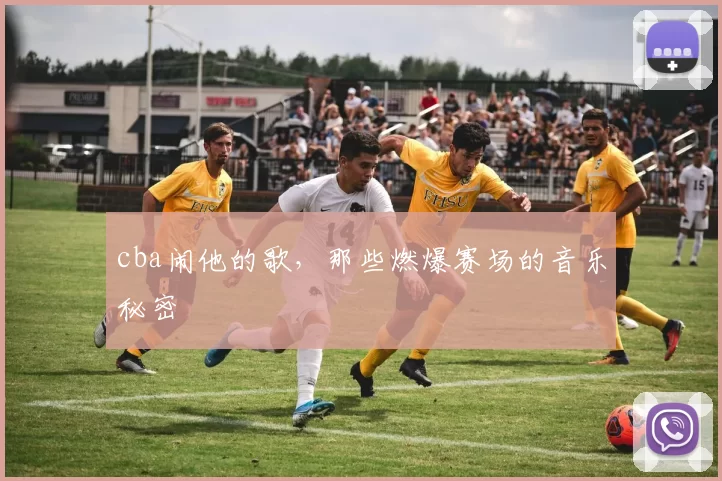 cba闹他的歌，那些燃爆赛场的音乐秘密