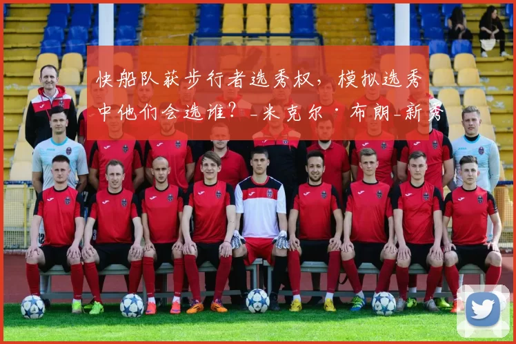 快船队获步行者选秀权，模拟选秀中他们会选谁？_米克尔·布朗_新秀_路易斯维尔