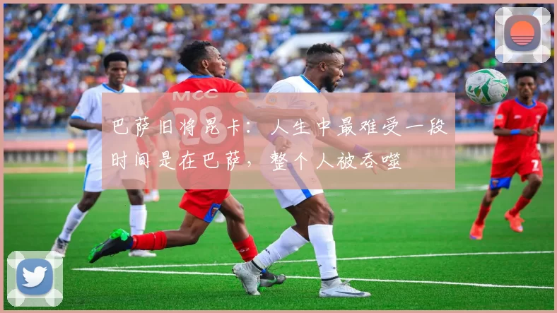 巴萨旧将昆卡：人生中最难受一段时间是在巴萨，整个人被吞噬