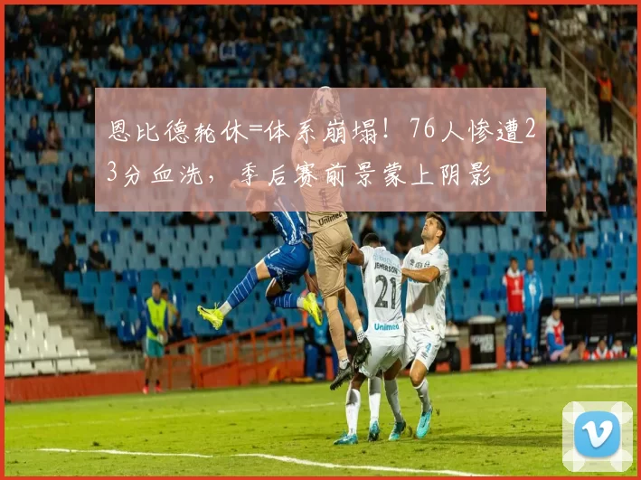 恩比德轮休=体系崩塌！76人惨遭23分血洗，季后赛前景蒙上阴影