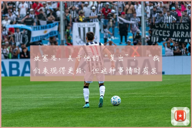 坎塞洛，关于他的“复出”： “我们表现得更好，但这种事情时有发生”