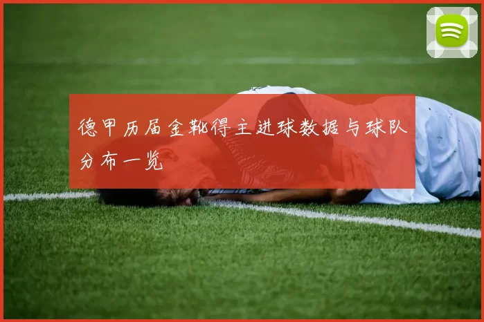 德甲历届金靴得主进球数据与球队分布一览