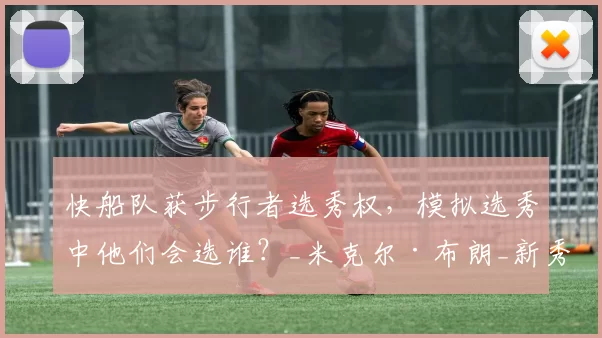 快船队获步行者选秀权，模拟选秀中他们会选谁？_米克尔·布朗_新秀_路易斯维尔