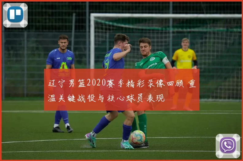 辽宁男篮2020赛季精彩录像回顾 重温关键战役与核心球员表现