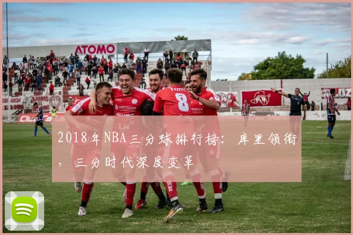 2018年NBA三分球排行榜：库里领衔，三分时代深度变革