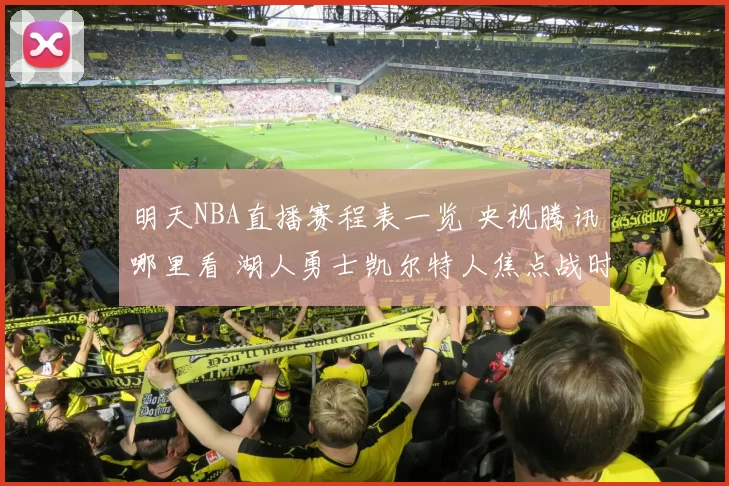明天NBA直播赛程表一览 央视腾讯哪里看 湖人勇士凯尔特人焦点战时间表